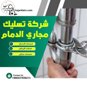 شركة تسليك مجاري الدمام
