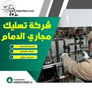 شركة تسليك مجاري الدمام