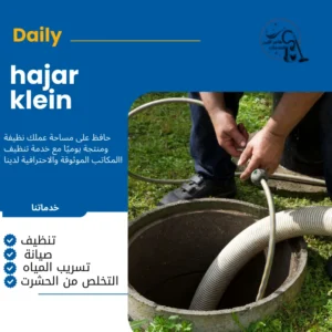 شركة تسليك مجاري بالاحساء