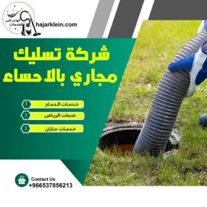 شركة تسليك مجاري بالاحساء