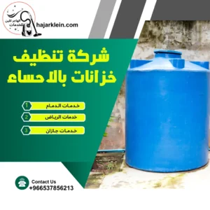 شركة تنظيف خزانات بالاحساء