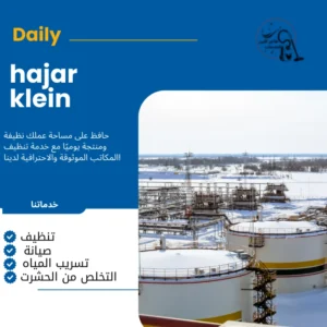 شركة تنظيف خزانات بالاحساء
