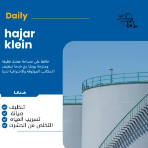 شركة تنظيف خزانات بالاحساء