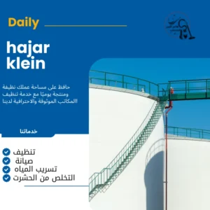 شركة تنظيف خزانات بالاحساء