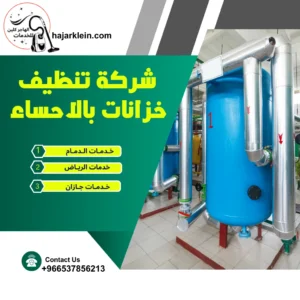 شركة تنظيف خزانات بالاحساء