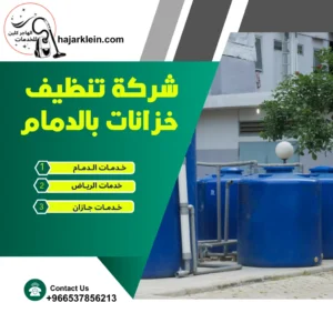 شركة تنظيف خزانات بالدمام