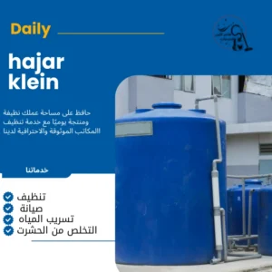 شركة تنظيف خزانات بالدمام