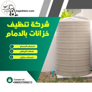 شركة تنظيف خزانات بالدمام