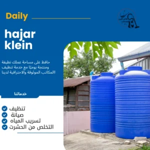شركة تنظيف خزانات بالدمام
