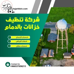 شركة تنظيف خزانات بالدمام