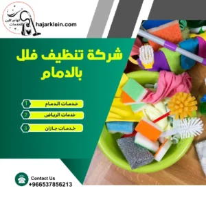 شركة تنظيف فلل بالدمام