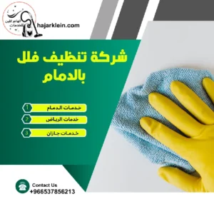 شركة تنظيف فلل بالدمام