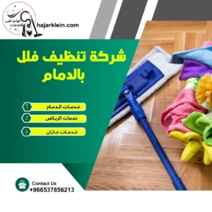 شركة تنظيف فلل بالدمام