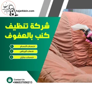 شركة تنظيف كنب بالهفوف