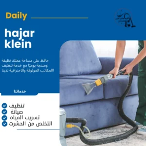 شركة تنظيف كنب بالهفوف