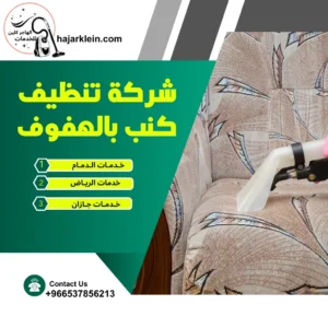شركة تنظيف كنب بالهفوف