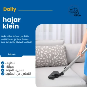 شركة تنظيف كنب بالهفوف