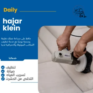 شركة تنظيف كنب بالهفوف