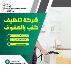 شركة تنظيف كنب بالهفوف