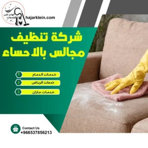 شركة تنظيف مجالس بالأحساء