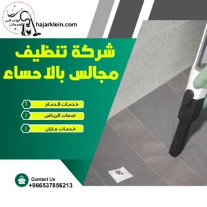 شركة تنظيف مجالس بالأحساء