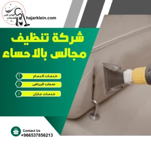شركة تنظيف مجالس بالأحساء