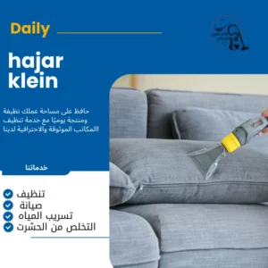 شركة تنظيف مجالس بالاحساء