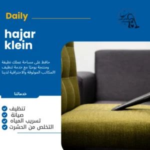 شركة تنظيف مجالس بالاحساء
