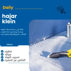 شركة تنظيف مجالس بالاحساء