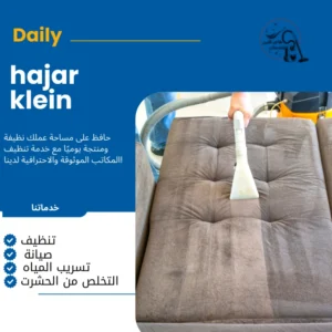 شركة تنظيف مجالس بالاحساء