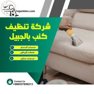 شركة تنظيف مجالس بالدمام