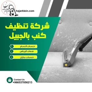 شركة تنظيف مجالس بالدمام