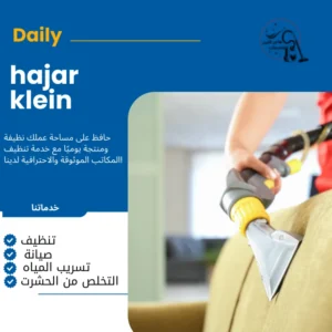 شركة تنظيف مجالس بالدمام