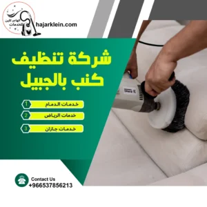 شركة تنظيف مجالس بالدمام