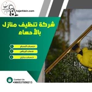 شركة تنظيف منازل بالأحساء