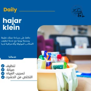 شركة تنظيف منازل بالأحساء
