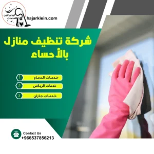 شركة تنظيف منازل بالأحساء