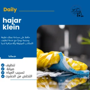 شركة تنظيف منازل بالأحساء