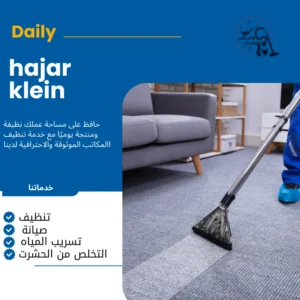 شركة تنظيف منازل بالأحساء