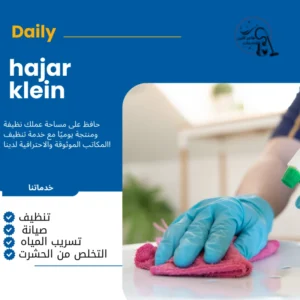 شركة تنظيف منازل بالأحساء