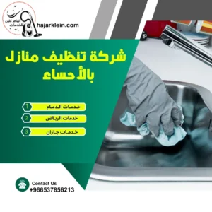 شركة تنظيف منازل بالأحساء