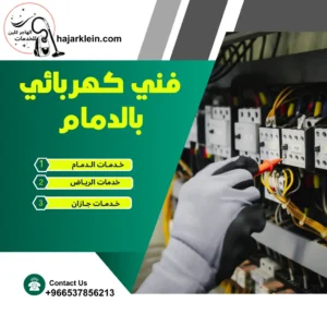فني كهربائي بالدمام