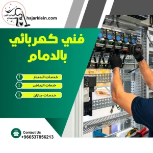 فني كهربائي بالدمام