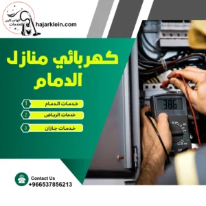 كهربائي منازل الدمام