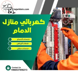 كهربائي منازل الدمام