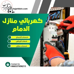 كهربائي منازل الدمام