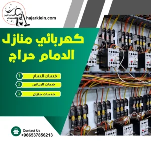كهربائي منازل الدمام حراج