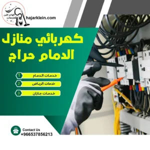كهربائي منازل الدمام حراج