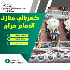 كهربائي منازل الدمام حراج