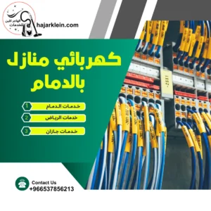 كهربائي منازل بالدمام